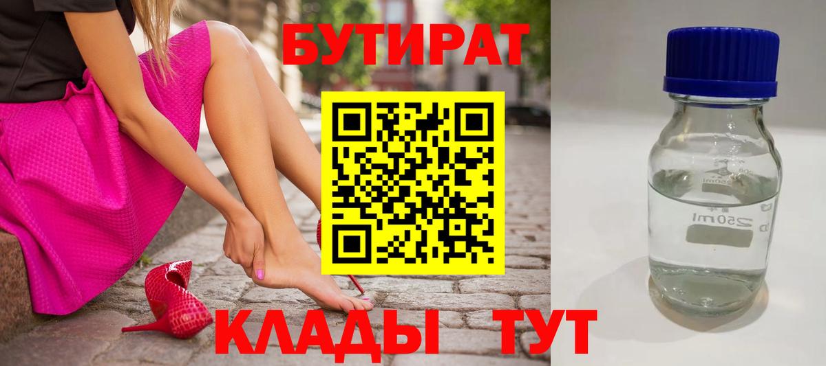 БУТИРАТ 99% Асино
