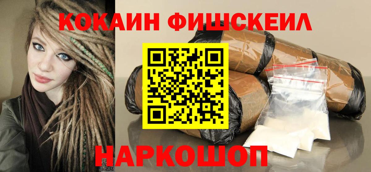 КОКАИН FishScale Асино